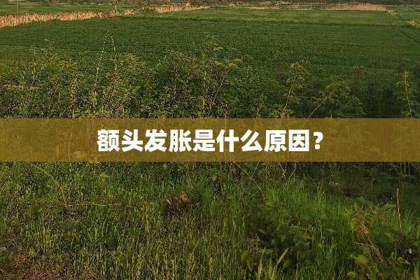 额头发胀是什么原因？