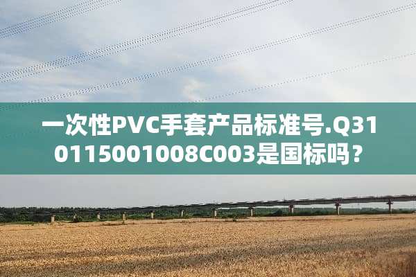 一次性PVC手套产品标准号.Q310115001008C003是国标吗？