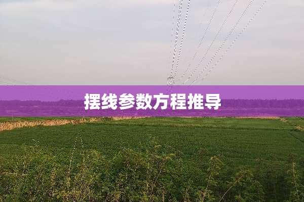 摆线参数方程推导