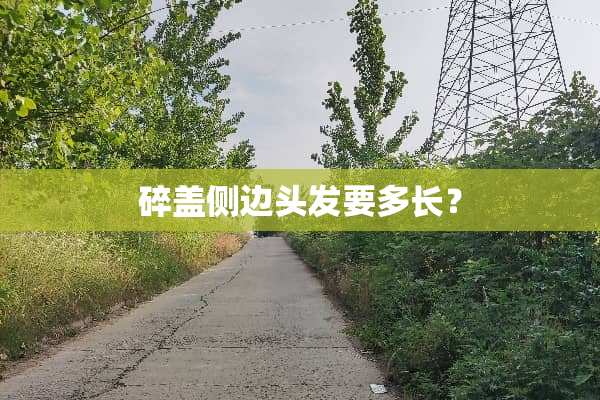 碎盖侧边头发要多长？