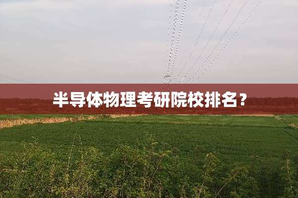 半导体物理考研院校排名？