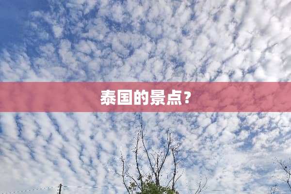 泰国的景点？