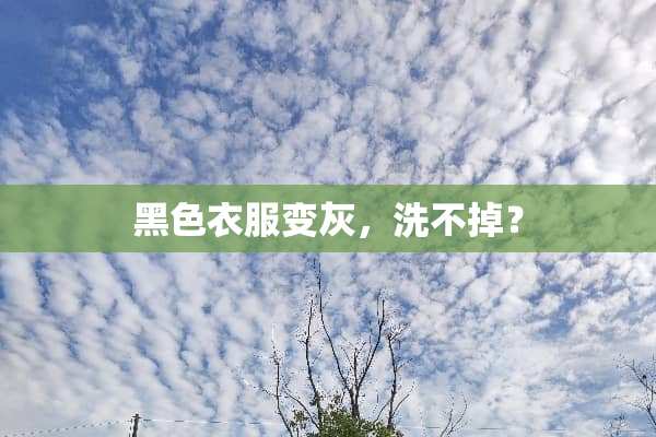 黑色衣服变灰，洗不掉？
