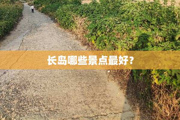 长岛哪些景点最好？