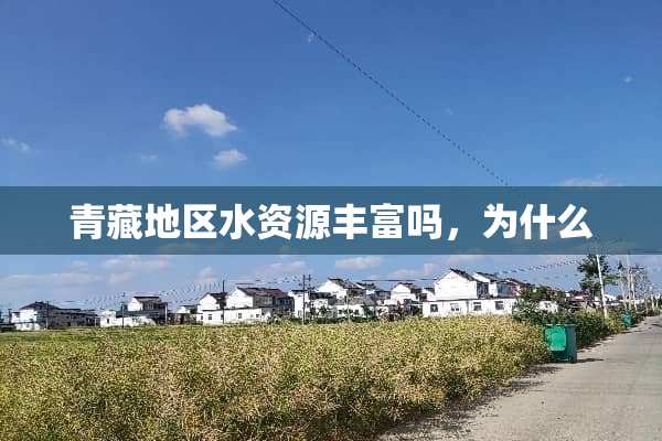 青藏地区水资源丰富吗，为什么