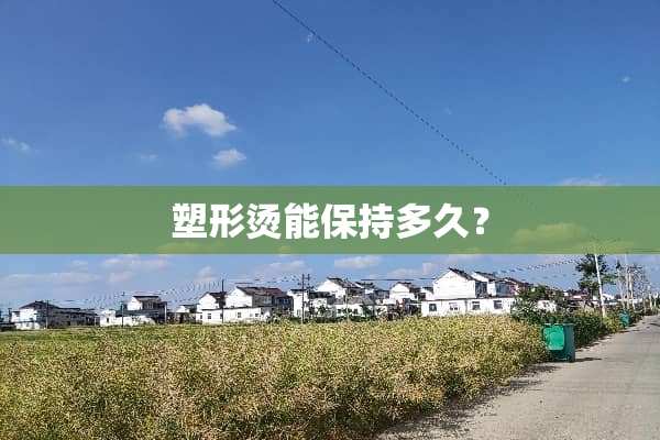 塑形烫能保持多久？