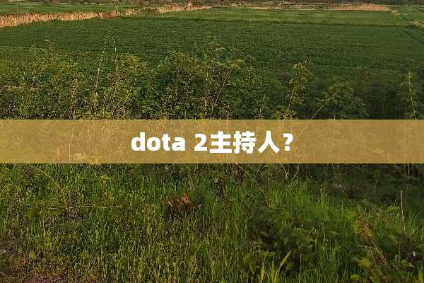 dota 2主持人？