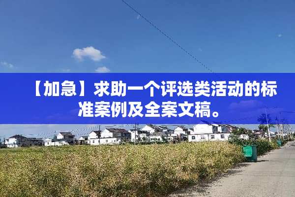 【加急】求助一个评选类活动的标准案例及全案文稿。