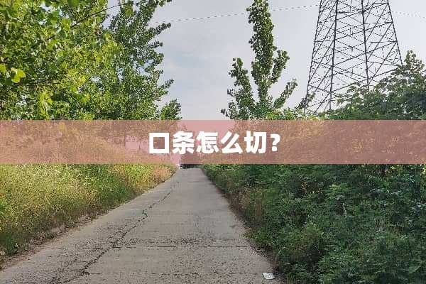 口条怎么切？