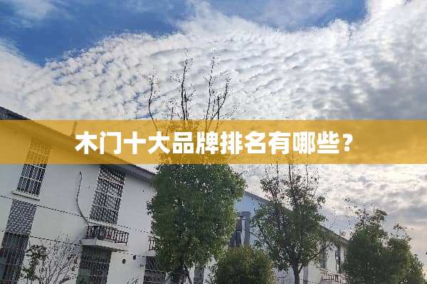 木门十大品牌排名有哪些？
