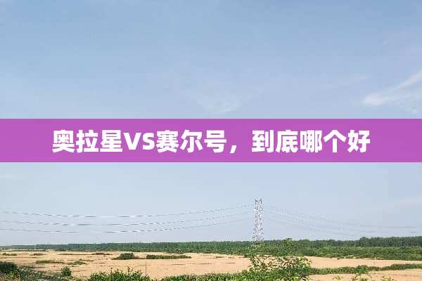 奥拉星VS赛尔号，到底哪个好