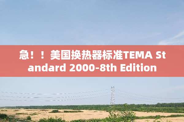 急！！美国换热器标准TEMA Standard 2000-8th Edition