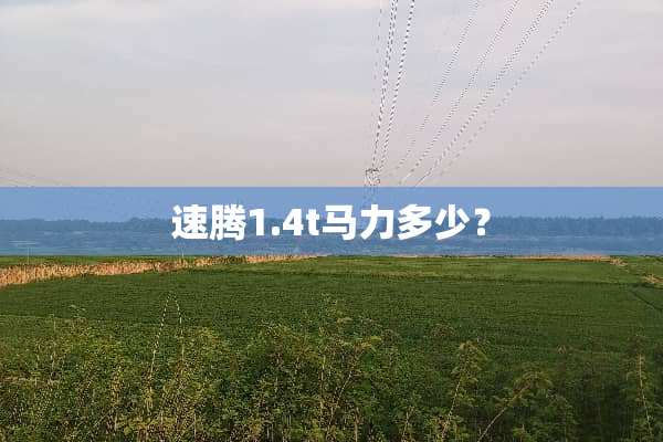 速腾1.4t马力多少？