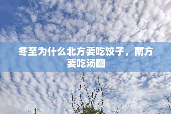 冬至为什么北方要吃饺子，南方要吃汤圆