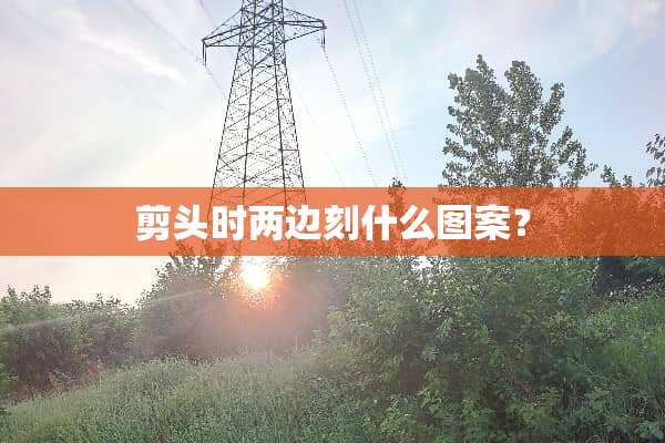 剪头时两边刻什么图案？