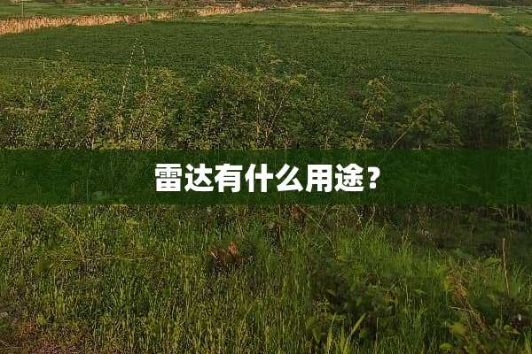 雷达有什么用途？