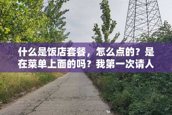 什么是饭店套餐，怎么点的？是在菜单上面的吗？我第一次请人吃饭不知道、