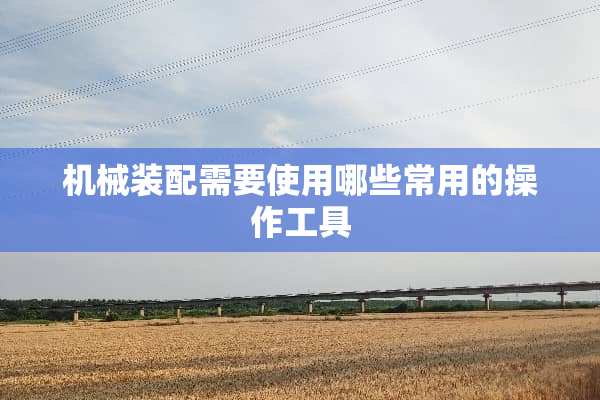 机械装配需要使用哪些常用的操作工具
