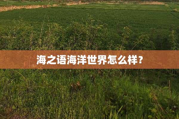 海之语海洋世界怎么样？