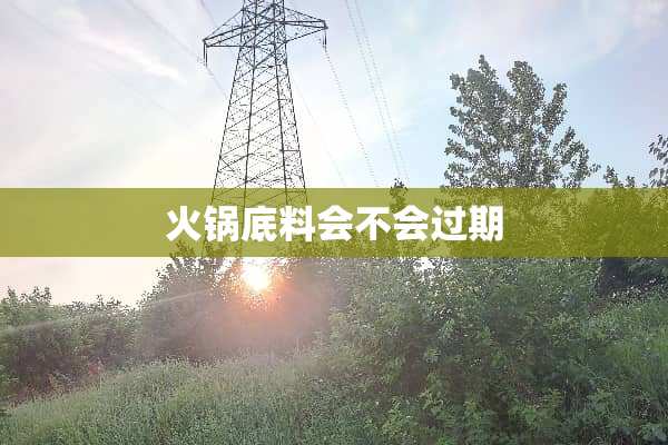 火锅底料会不会过期