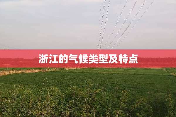 浙江的气候类型及特点