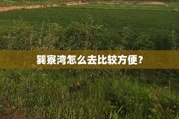 巽寮湾怎么去比较方便？