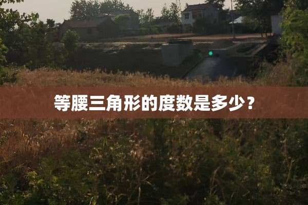 等腰三角形的度数是多少？