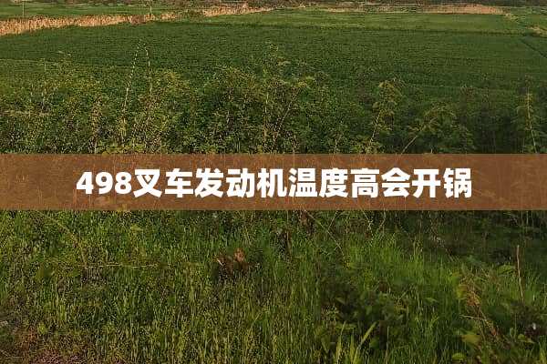 498叉车发动机温度高会开锅
