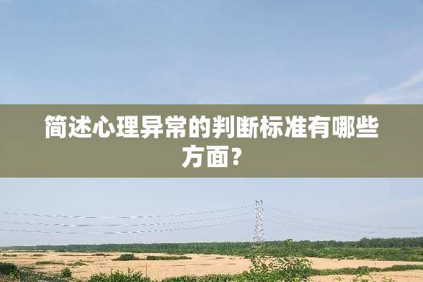简述心理异常的判断标准有哪些方面？