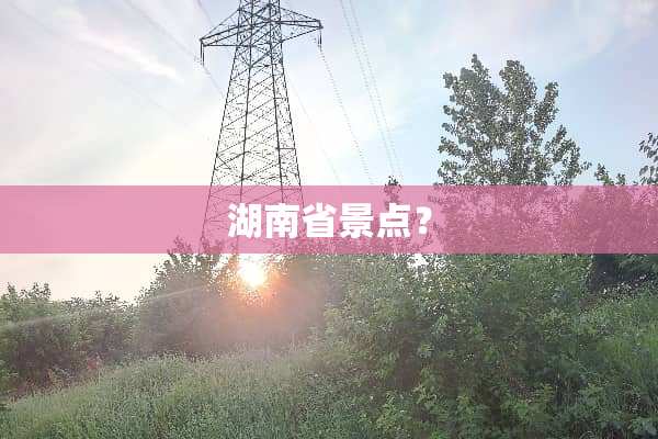 湖南省景点？