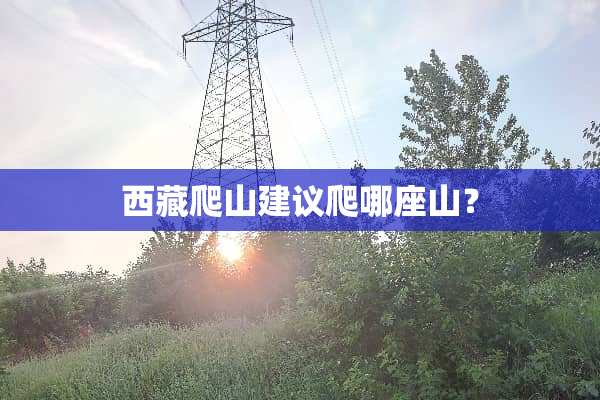 西藏爬山建议爬哪座山？