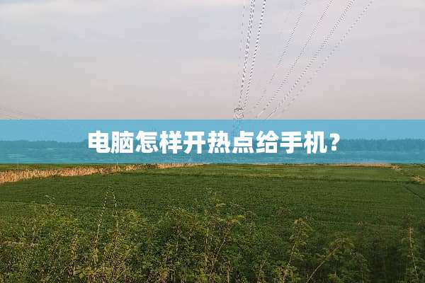 电脑怎样开热点给手机？