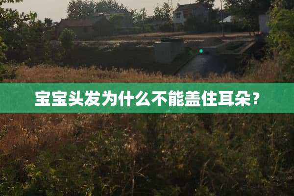 宝宝头发为什么不能盖住耳朵？