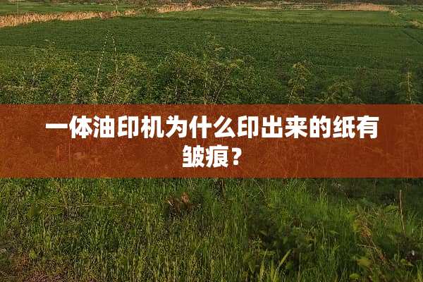 一体油印机为什么印出来的纸有皱痕？