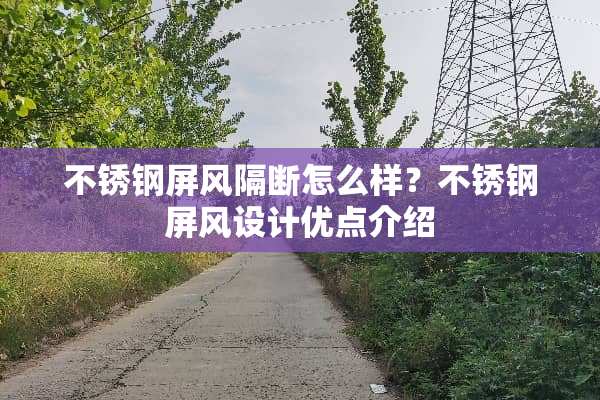 不锈钢屏风隔断怎么样？不锈钢屏风设计优点介绍