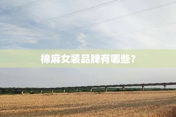 棉麻女装品牌有哪些？