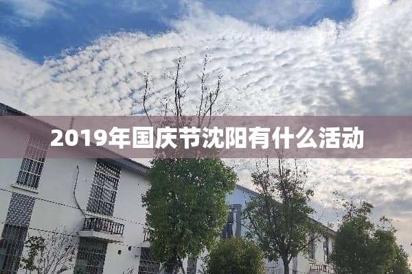 2019年国庆节沈阳有什么活动