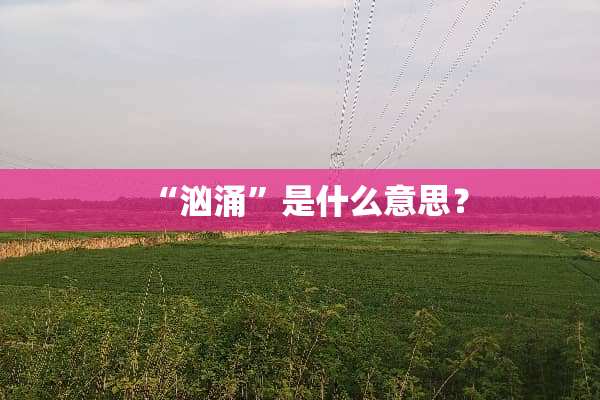“汹涌”是什么意思？