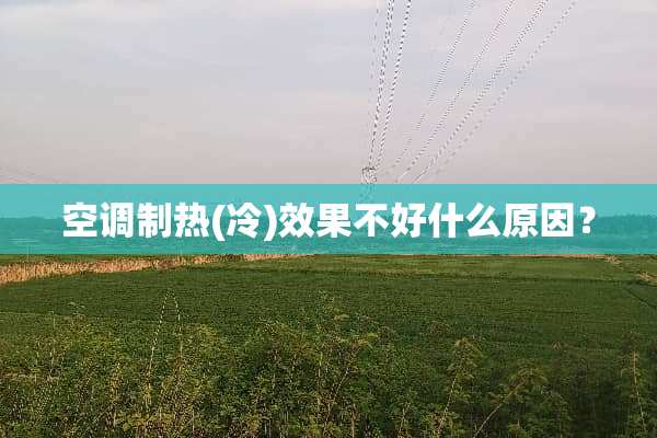 空调制热(冷)效果不好什么原因？
