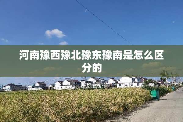 河南豫西豫北豫东豫南是怎么区分的