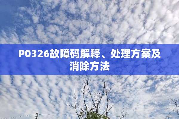 P0326故障码解释、处理方案及消除方法