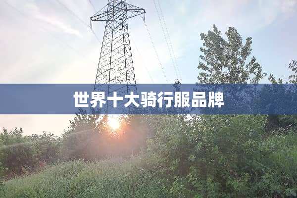 世界十大骑行服品牌