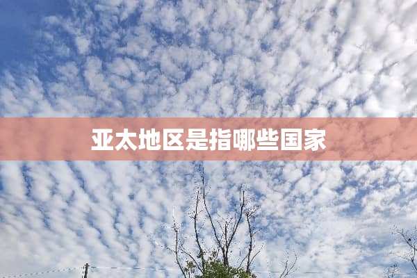 亚太地区是指哪些国家