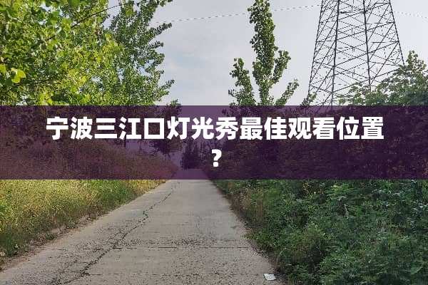 宁波三江口灯光秀最佳观看位置？