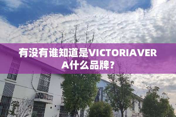 有没有谁知道是VICTORIAVERA什么品牌？