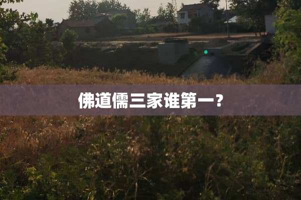 佛道儒三家谁第一？