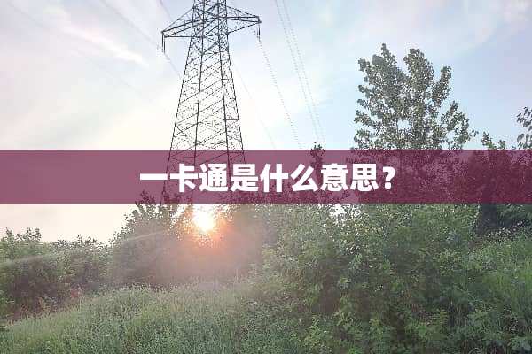 一卡通是什么意思？