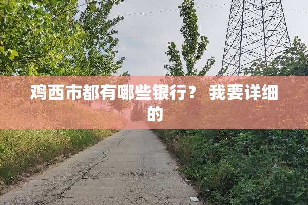 鸡西市都有哪些银行？ 我要详细的