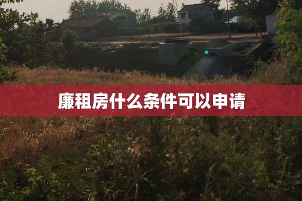 廉租房什么条件可以申请
