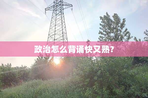 **怎么背诵快又熟？